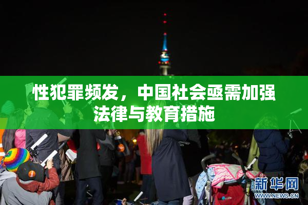 性犯罪频发，中国社会亟需加强法律与教育措施