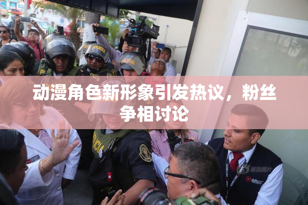 动漫角色新形象引发热议，粉丝争相讨论