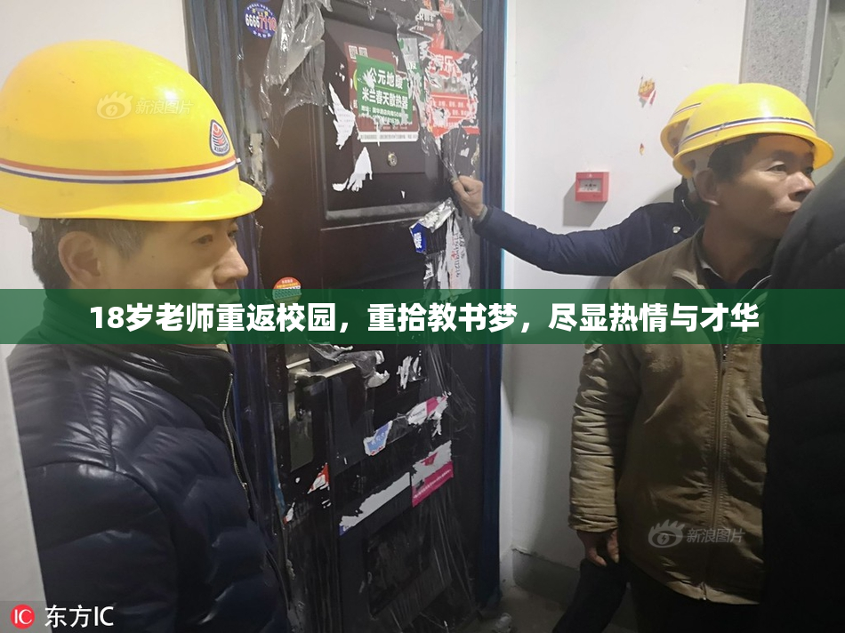 18岁老师重返校园，重拾教书梦，尽显热情与才华