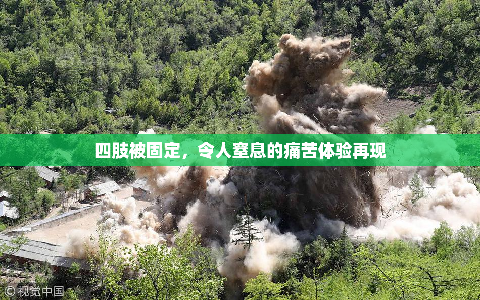 四肢被固定，令人窒息的痛苦体验再现