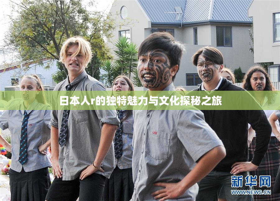 日本人r的独特魅力与文化探秘之旅