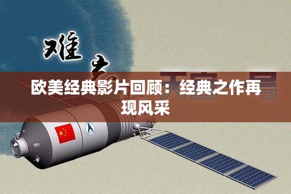 欧美经典影片回顾：经典之作再现风采