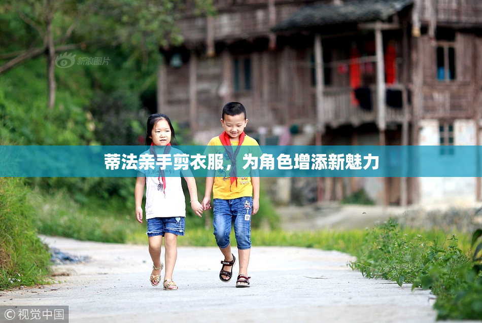 蒂法亲手剪衣服，为角色增添新魅力