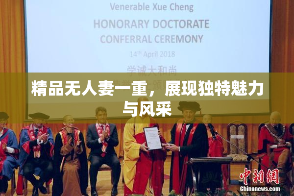 精品无人妻一重，展现独特魅力与风采