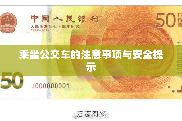 乘坐公交车的注意事项与安全提示