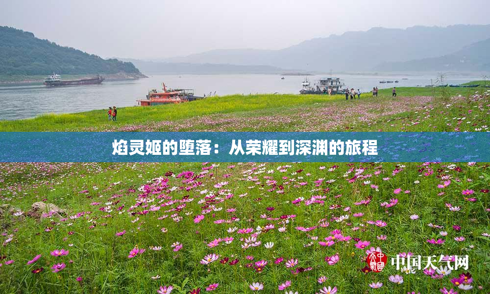 焰灵姬的堕落：从荣耀到深渊的旅程