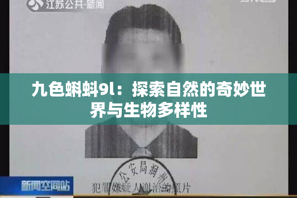 九色蝌蚪9l：探索自然的奇妙世界与生物多样性
