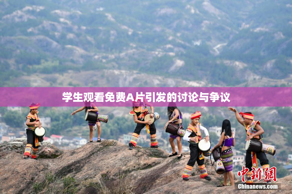学生观看免费A片引发的讨论与争议