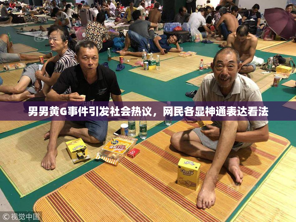 男男黄G事件引发社会热议，网民各显神通表达看法