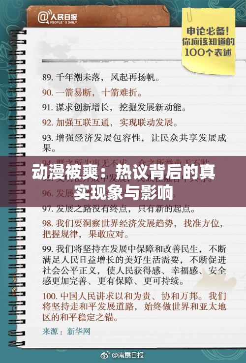 动漫被爽：热议背后的真实现象与影响