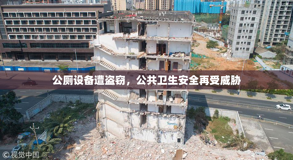 公厕设备遭盗窃，公共卫生安全再受威胁