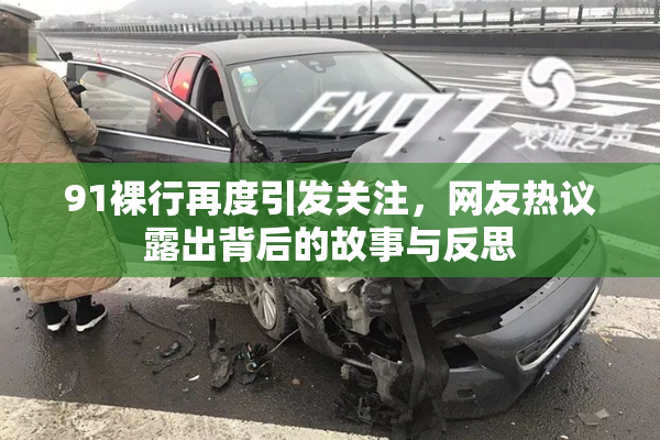 91裸行再度引发关注，网友热议露出背后的故事与反思