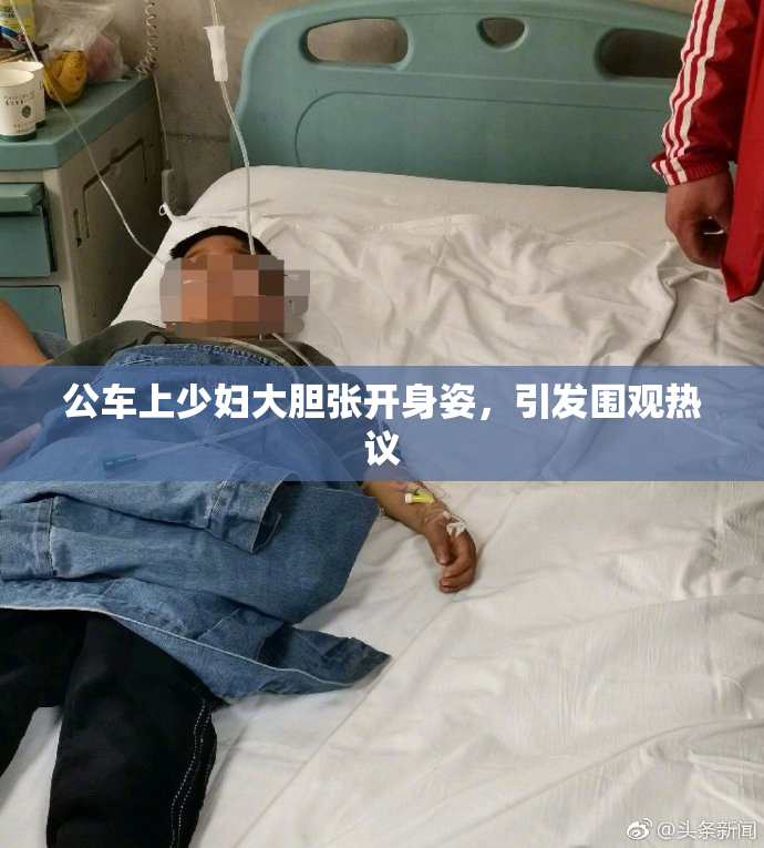 公车上少妇大胆张开身姿，引发围观热议