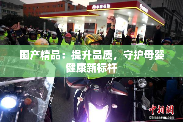 围产精品：提升品质，守护母婴健康新标杆