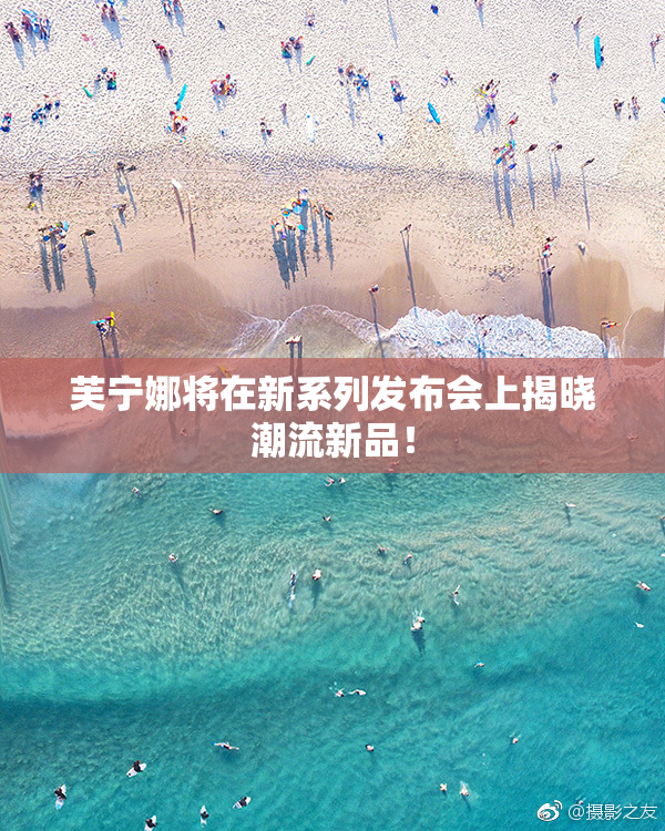 芙宁娜将在新系列发布会上揭晓潮流新品！
