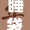 睡袋中挣扎难脱身，包裹中的人求助无门
