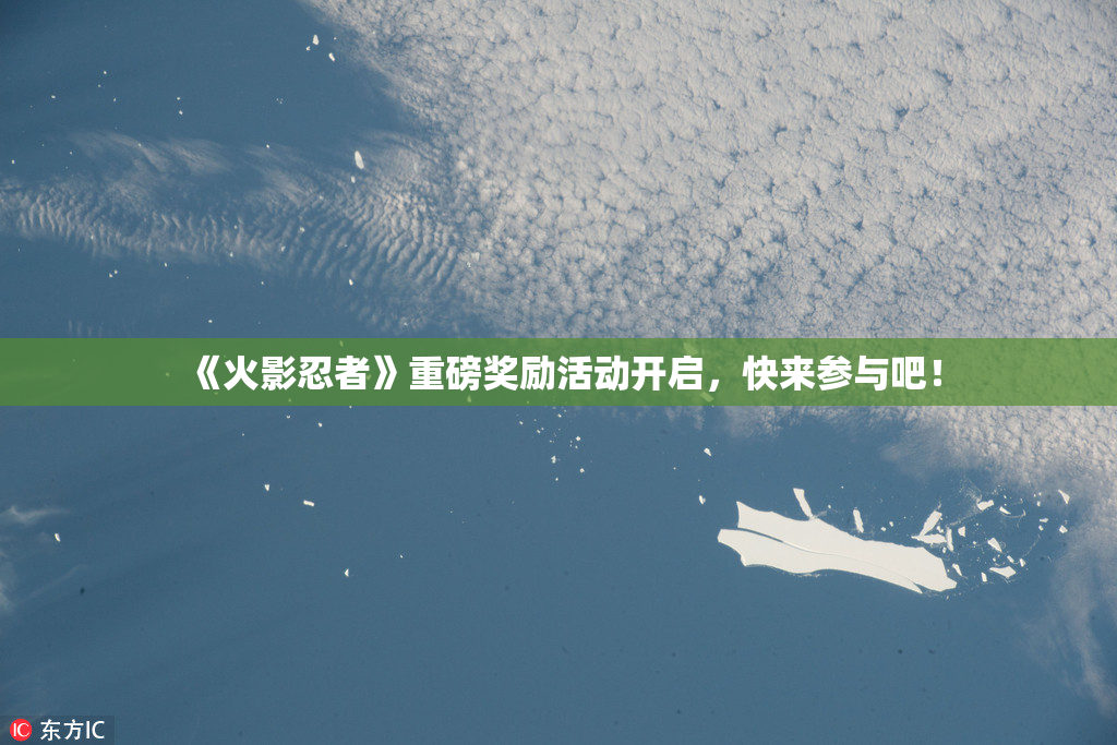《火影忍者》重磅奖励活动开启，快来参与吧！