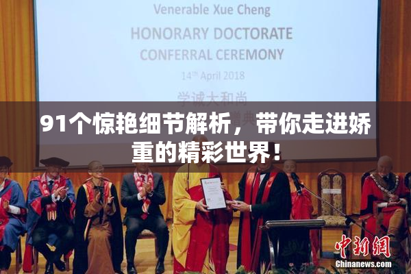91个惊艳细节解析，带你走进娇重的精彩世界！