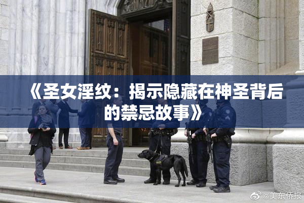 《圣女淫纹：揭示隐藏在神圣背后的禁忌故事》