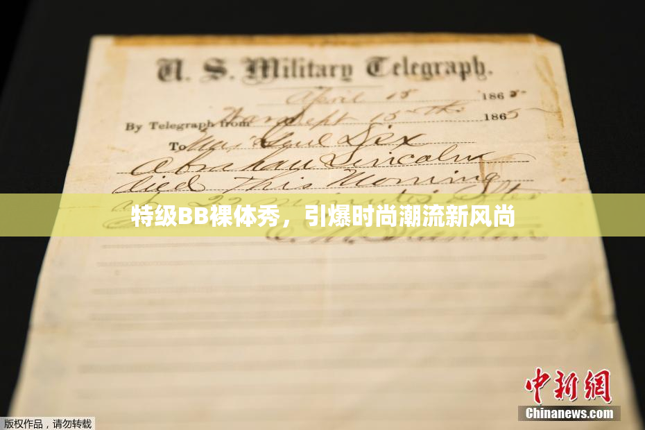 特级BB裸体秀，引爆时尚潮流新风尚