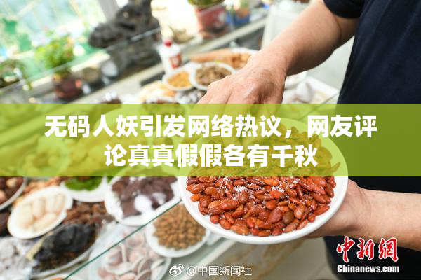 无码人妖引发网络热议，网友评论真真假假各有千秋