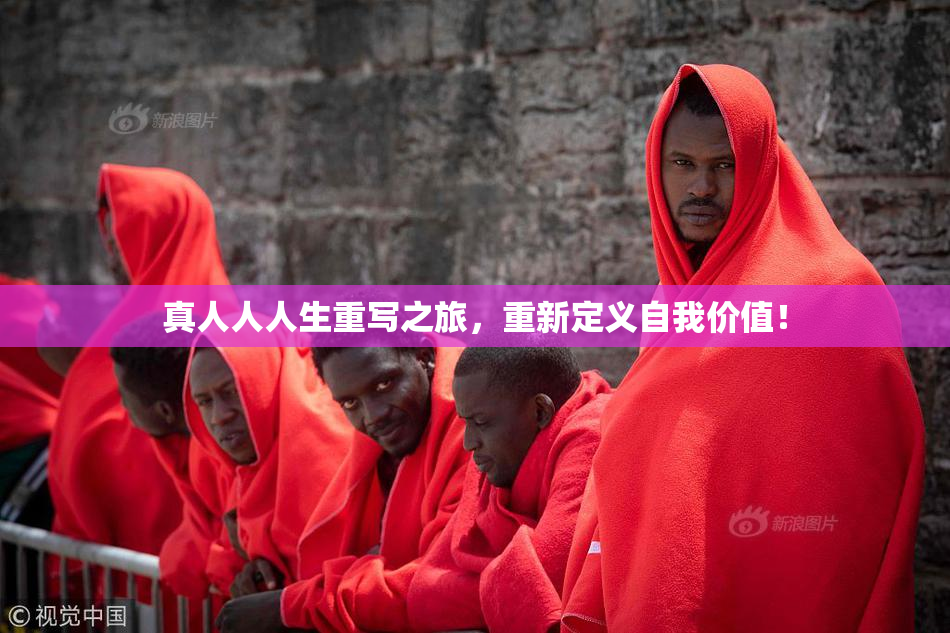 真人人人生重写之旅，重新定义自我价值！