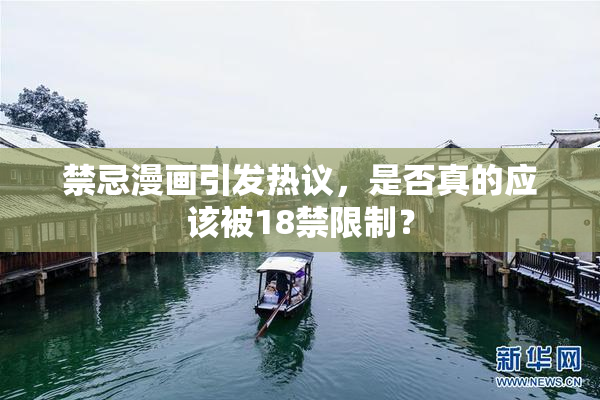 禁忌漫画引发热议，是否真的应该被18禁限制？