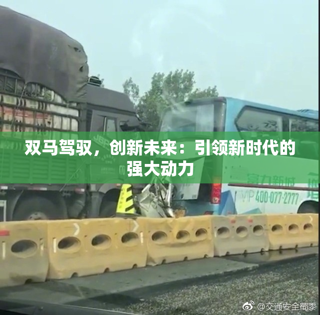 双马驾驭，创新未来：引领新时代的强大动力