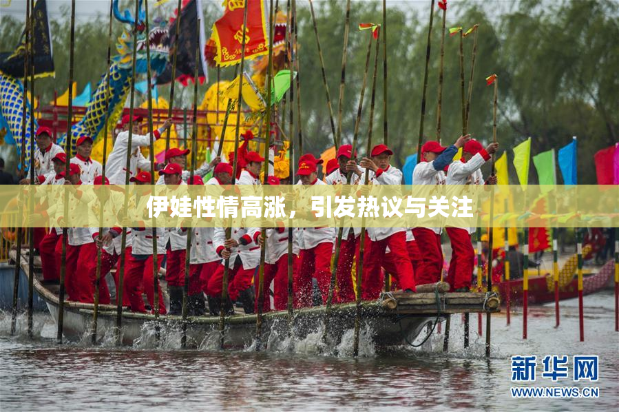伊娃性情高涨，引发热议与关注