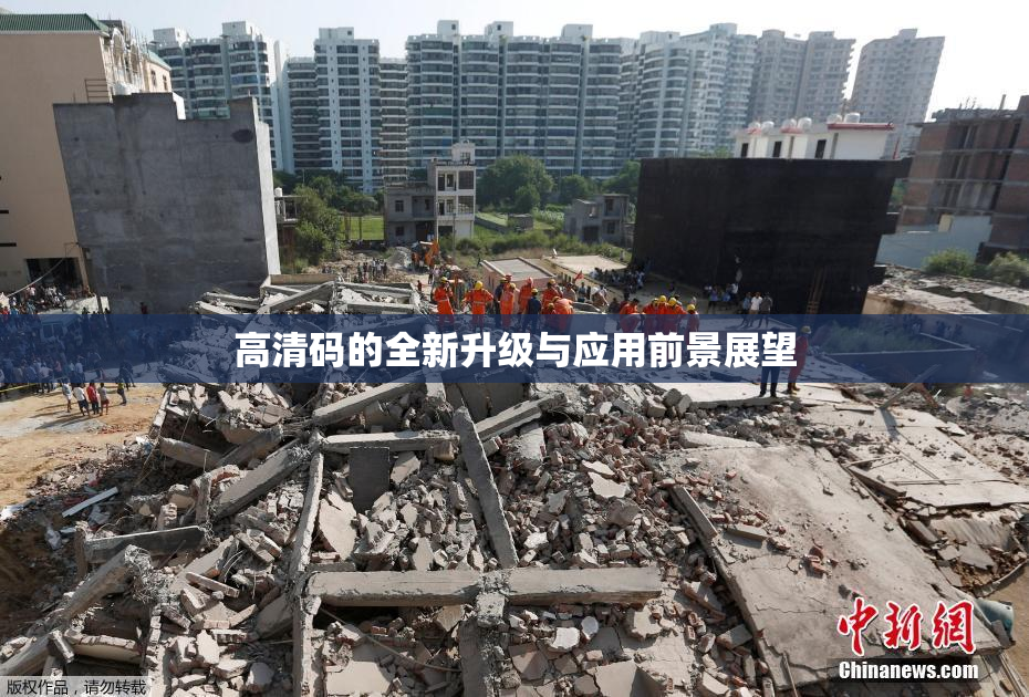 高清码的全新升级与应用前景展望