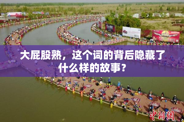大屁股熟，这个词的背后隐藏了什么样的故事？