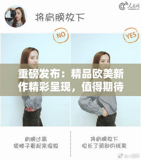 重磅发布：精品欧美新作精彩呈现，值得期待！
