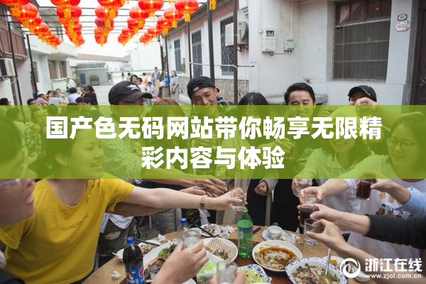 国产色无码网站带你畅享无限精彩内容与体验