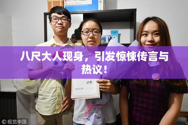 八尺大人现身，引发惊悚传言与热议！