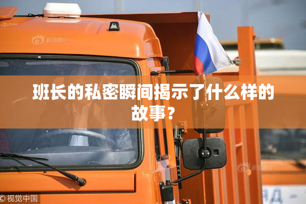 班长的私密瞬间揭示了什么样的故事？