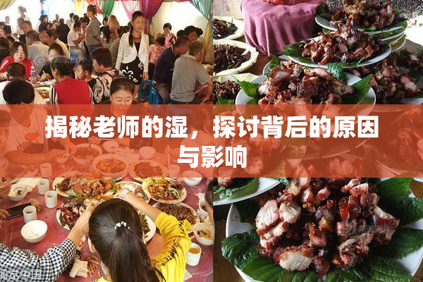 揭秘老师的湿，探讨背后的原因与影响