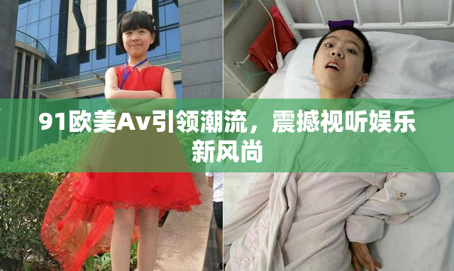 91欧美Av引领潮流，震撼视听娱乐新风尚