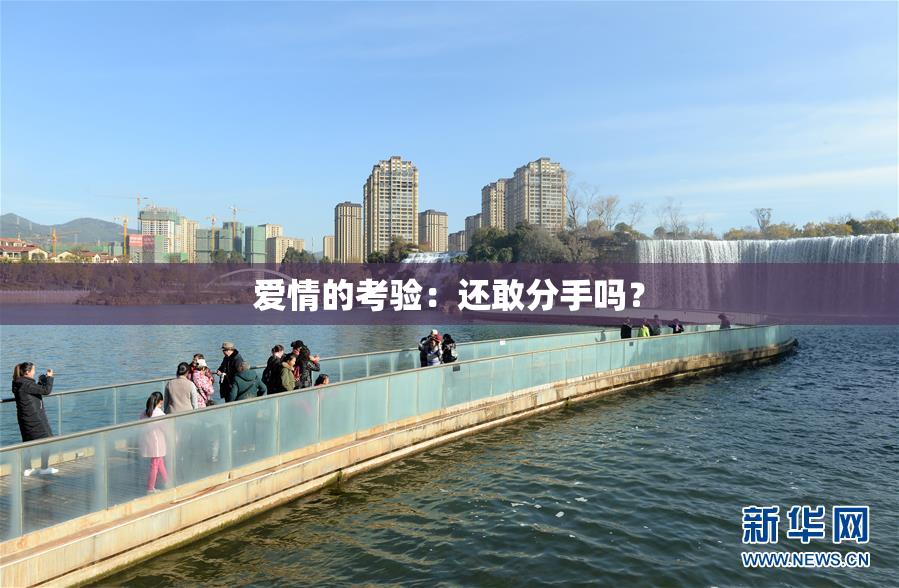 爱情的考验：还敢分手吗？