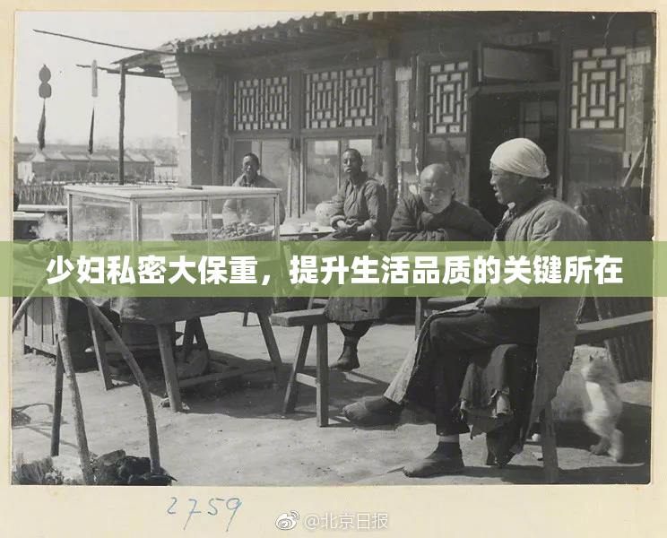 少妇私密大保重，提升生活品质的关键所在