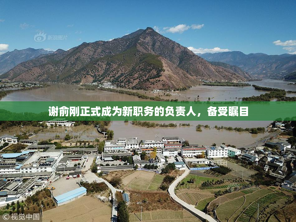谢俞刚正式成为新职务的负责人，备受瞩目