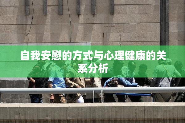 自我安慰的方式与心理健康的关系分析