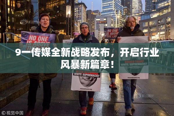 9一传媒全新战略发布，开启行业风暴新篇章！