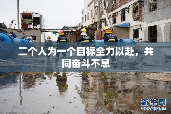 二个人为一个目标全力以赴，共同奋斗不息