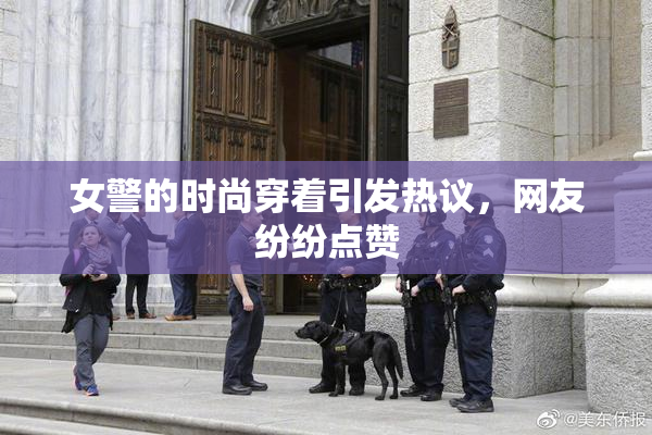 女警的时尚穿着引发热议，网友纷纷点赞