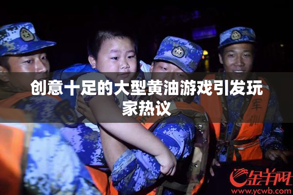 创意十足的大型黄油游戏引发玩家热议