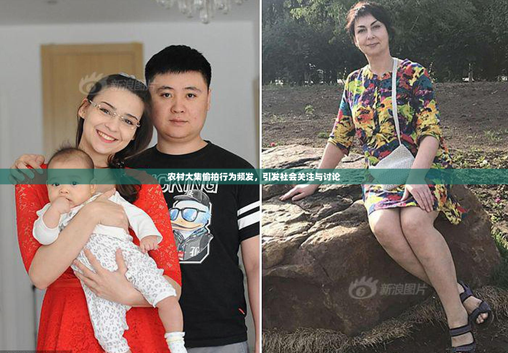 农村大集偷拍行为频发，引发社会关注与讨论