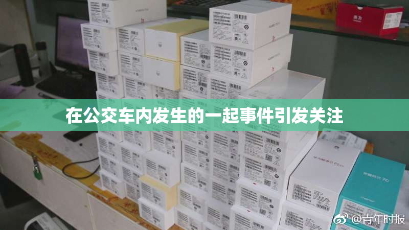 在公交车内发生的一起事件引发关注