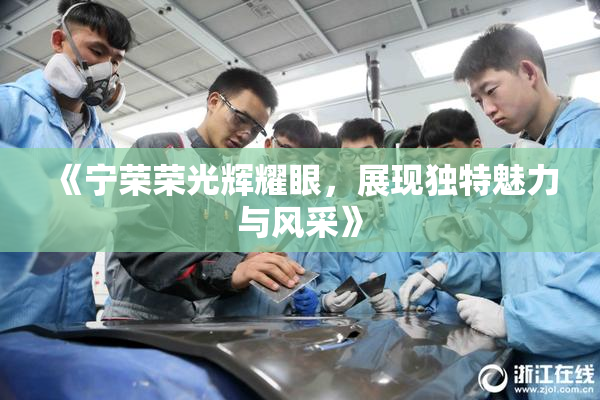 《宁荣荣光辉耀眼，展现独特魅力与风采》
