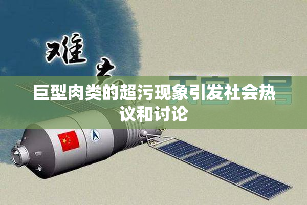 巨型肉类的超污现象引发社会热议和讨论