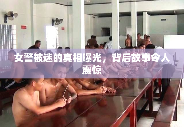 女警被迷的真相曝光，背后故事令人震惊